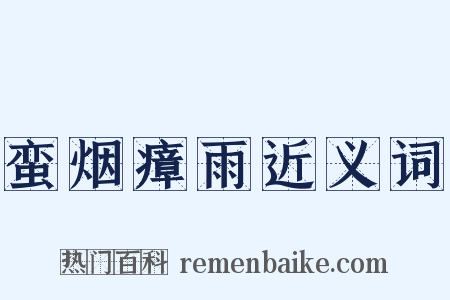 蛮烟瘴雨近义词是什么意思的图片
